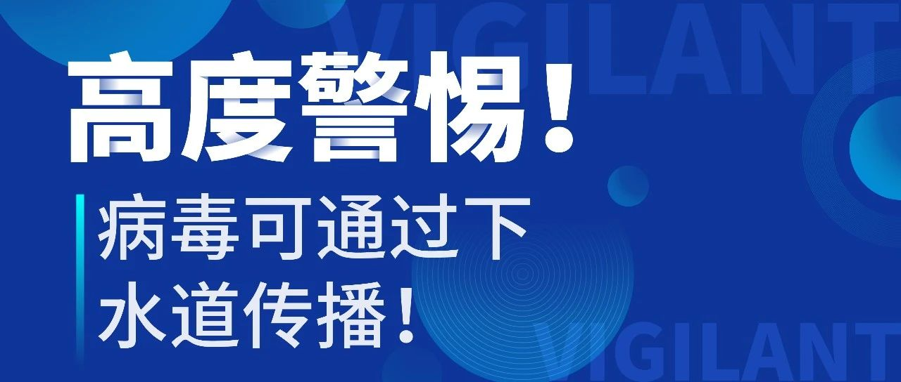 高度警惕！为什么病毒会通过下水道传播？