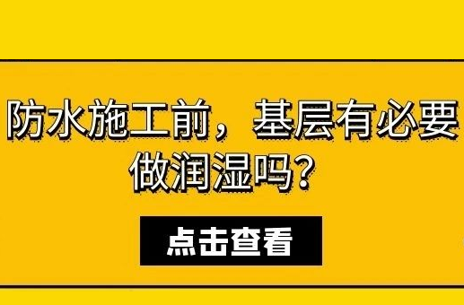 防水施工前，基层有必要做润湿吗？