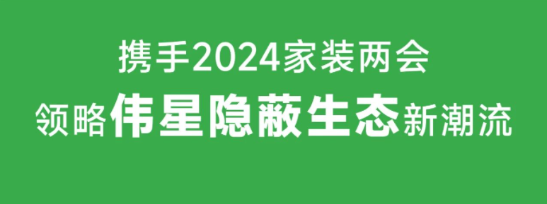 相聚广州｜11月1日VASENEVO真人视讯邀您共襄2024年家装两会