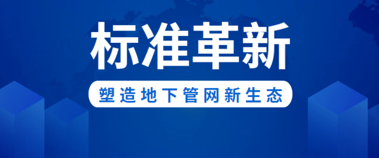 标准革新！EVO真人视讯新材助力构建城市地下管网新生态
