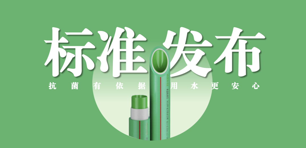 EVO真人视讯新材牵头主编抗菌管道专项标准并发布实施
