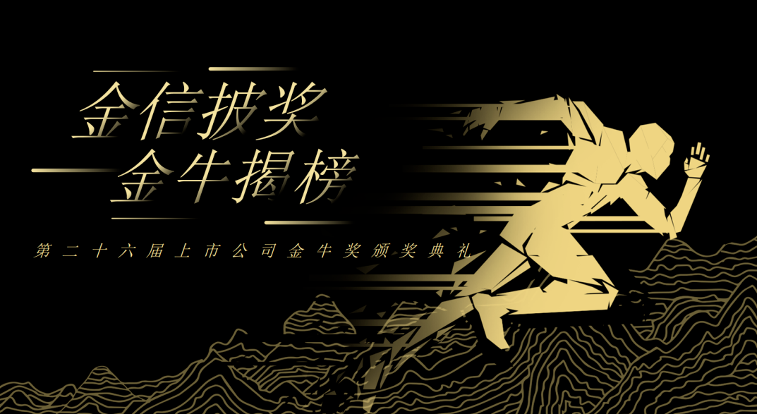 荣誉加冕！EVO真人视讯新材再获上市公司金牛奖“金信披奖”